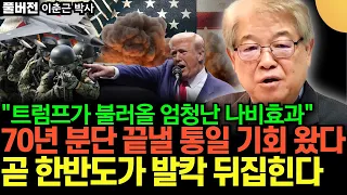 "트럼프가 불러올 엄청난 나비효과" 70년 분단 끝낼 통일 기회 왔다. 곧 한반도가 발칵 뒤집힌다 (이춘근 박사 / 풀버전)