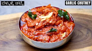 ಬಾಯಲ್ಲಿ ನೀರೂರಿಸುವ ಚಟ್ನಿ ಇದು 😋 ಬಾಯಿಚಪ್ಪರಿಸಿ ತಿನ್ನುವಷ್ಟು ರುಚಿ I Mouth-watering tasty chutney recipe