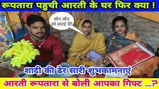 आरती क्या बोली रूपतारा को ! शादी के बाद पहली बार आरती हंसी! Arti Monu Shadi Ke Baad #ruptaravlogs