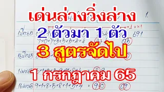 เด่นล่างวิ่งล่าง 2 ตัวมา 1 ตัว จับรวม 3 สูตร 1 กรกฎาคม 65