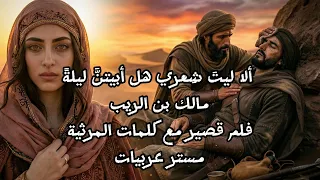 ألا ليتَ شِعري هل أبيتنَّ ليلةً | مرثية مالك بن الريب تصميم مستر عربيات (فيلم قصير)