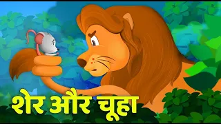 lion and rat story ll शेर और चूहा #fun #story #lion #rat #learning #viral #education #kids #youtube