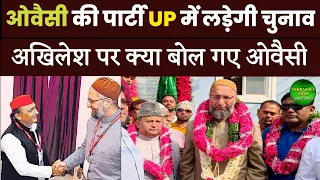 AIMIM President Asaduddin Owaisi | up lok sabha election 2024 | akhilesh yadav | yogi adityanath