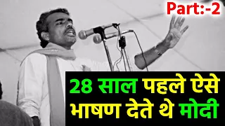 Part 2 - PM मोदी की अनसुनी बातें और 27 साल पहले का भाषण का Video देखकर आपकी आँखों में पानी आ जाएगा