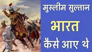 मुस्लिम सुल्तान भारत कैसे आए थे? | How Did Muslim Sultans Invade India?