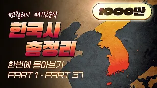영혼을 갈아 만든 5000년 한국사 한번에 다보기 (3시간 순삭ver.)