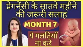प्रेगनेंसी का सातवा महीना | PREGNANCY MONTH 7