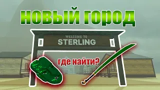 РОБЛОКС: МЕРТВЫЕ РЕЛЬСЫ. КАК ПРОЙТИ ГОРОД "СТЕРЛИНГ". КАК ПОЛУЧИТЬ МАСКУ И МЕЧ!