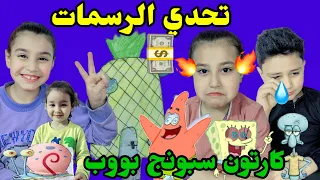 تحدي رسم سبونج بوب وتحديات اخرى مضحكه للاطفال بين فطومه وحسوني