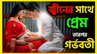 জ্বীনের সাথে যুবতীর প্রেম তারপর গর্ভবতী 😱 | Sharmin Tori