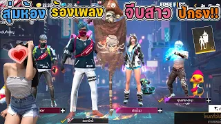 สุ่มห้องร้องเพลงจีบสาว-ปักธง!! ตัวดำ……เเต่ใจชมพูนะ แฮ่!!!!!555