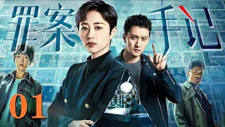 【刑侦电视剧】罪案手记 01 | 无人的高粱地雨夜屠夫再现，一名女子被劫杀尸体呈背手反绑状，重案组这次能破侦破凶案抓捕真凶？（犯罪/刑侦）