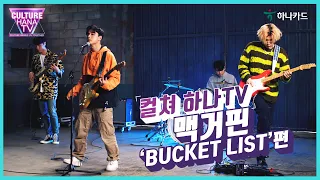 🎸 맥거핀 (MACGUFFIN) 밴드 | 📺 컬처 하나TV 언택트 뮤직콘서트 FLEX🎵✨