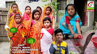 ছোটো শাশুড়ি বড়ো বউ পর্ব 17 | বাংলা দম ফাটা হাঁসির নাটক | chance bangla