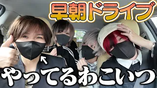 【実写】朝の5時に無理矢理メンバーを起こしてドライブに連れて行ったら大爆笑したの巻