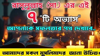 রাসূলুল্লাহ (সা.) এর এই সাতটি অভ্যাস || আপনাকে সফলতার পথ দেখাবে || আমাদের সকল মুসলিমদের জানা উচিত।
