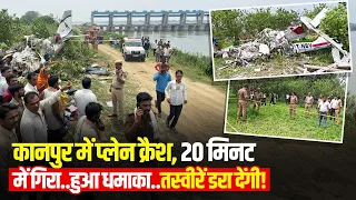 Kanpur Plane Crash: कानपुर में क्रैश हुआ ट्रेनिंग प्लेन, 2 पायलटों की मौत.. तस्वीरें डरा देंगी!