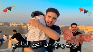 هرمي اخويا رحيم من الطابق الخامس ⚠️😨