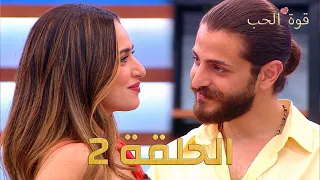 قوة الحب - الحلقة 2 كاملة - Quwet El Hob