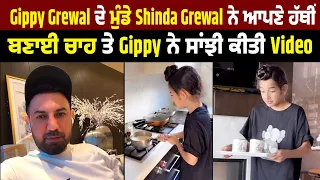 Gippy Grewal ਦੇ ਮੁੰਡੇ Shinda Grewal ਨੇ ਆਪਣੇ ਹੱਥੀਂ ਬਣਾਈ ਚਾਹ ਤੇ Gippy ਨੇ ਸਾਂਝੀ ਕੀਤੀ Video