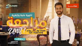 مراجعة الوحدة الأولى مجاناً (تالته ثانوي) كلمات + جرامر+مستويات عليا+بنك أسئلة +ملزمة 2026 #انجلشاوي