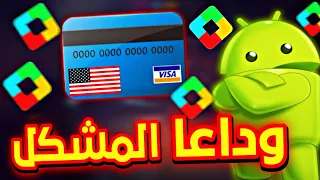 الحل النهائي لتجاوز طرق الدفع 💎 توزيع بطاقات فيزا 🤯 انشاء حساب أمريكي جديد 🔥