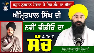 ਸੁਣੋ ਪੂਰਾ ਸੱਚ Amritpal Singh ਦੀ ਨਵੀਂ ਵੀਡੀਓ ਦਾ ! Real Truth ਅੰਮ੍ਰਿਤਪਾਲ ਸਿੰਘ ਦੀ new video ਬਾਰੇ !