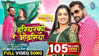 Hariyarki Odhaniya | Khesari Lal Yadav | Doli Saja Ke Rakhna | Aamrapali Dubey | FULL Movie SONG