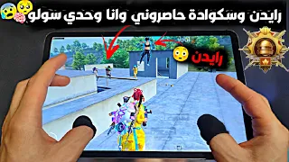 سولو سكواد - رايدن وسكوادة حاصروني بتقييم الكونكر 🥺💔بس تفاجئو من الشي لعملتو🧠😰💥ببجي موبايل PUBG 3.2
