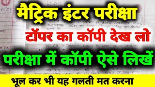 Board Exam Me Copy Kaise Likhe | Bihar Board Topper Copy Class 10th 12th | Bihar Board Vidyakul