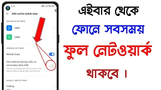 ফোনে নেটওয়ার্ক সবসময় ফুল থাকবে , ইন্টারনেট এর সমস্যা হবে না || Network Secret Setting Android.