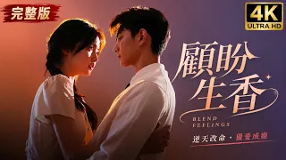 【4K 完整版】顧盼生香|顾盼生香| Blend Feelings | He Chang Xi, Zhang Chu Han, Miao Yu Jiao |