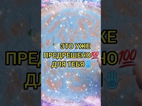 💯❗ЭТО ВИДЕО ТЕБЯ НАШЛО💯❗ ГАДАНИЕ НА ПЕСКЕ🔮🧿