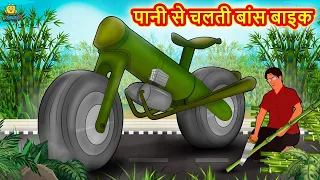 पानी से चलती बांस बाइक | Moral Stories | Hindi Kahaniya | Hindi Fairy Tales