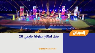 حفل افتتاح بطولة خليجي 26