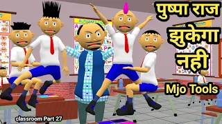 Puspa Raj Jhukega Nahi | Part 27 | pagal beta | comedy video | cs bisht vines | Mjo Tools