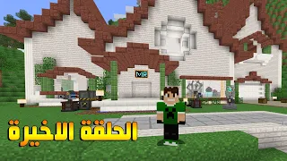 بث مباشر السيرفر الجديد : الحلقة الاخيرة !!