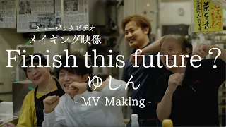 【The Making of】MV『Finish this future?』ゆしん　Other side of Music Video Shooting【メイキング映像】