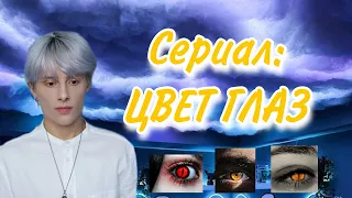 Сериал: в 16 тебе дается цвет глаз, от которого зависит вся жизнь (Все серии)