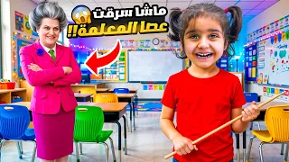 ماشا سرقت عصا المعلمة  😱 واعطتها ل فروزن ❄️ (تجمدت المعلمة!)