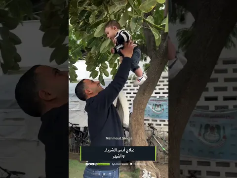 الصحفي أنس الشريف برفقة ابنه “صلاح الشريف” 8 أشهر