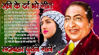 लता मौहम्मद रफ़ी के सुनहरे दर्द भरे गीत Best jackboxOf मुकेश गीत OLD Evergreen Super Hit Songs10 top