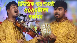 তুমি বন্ধু চিরো সুখে থাকো- জহির পাগলা ।। মিউজিক গান শুনেই ৫০০০টাকা বকসিস ।। johir pagla tumi bondhu