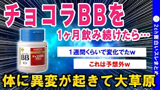 【2ch面白いスレ】チョコラBBを１ヶ月間飲み続けた結果、体が大変なことになってワロタww【ゆっくり解説】