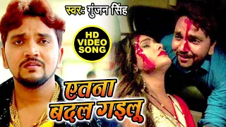 Gunjan Singh का सबसे दर्दभरा वीडियो देख कर रो पड़ोगे - एतना बदल गइलू - Latest Bhojpuri Sad Song
