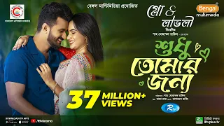 Sudhu Tomaar Jonno | শুধু তোমার জন্য | Full Natok | Musfiq R. Farhan | Keya Payel | New Natok 2024