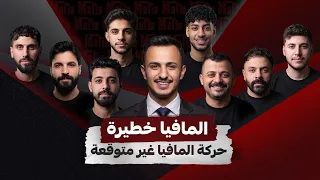 اخبث حركة بتاريخ المافيا!! لعبة تدرّس  | حلقة 7