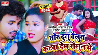 #VIDEO SONG - आ गया फाडू सांग - तोर दुनू बैलून कटवा देम सैलून में - #ALBELA ASHOK PATEL | 2021