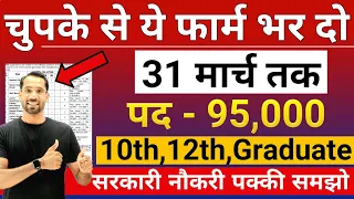 भारत सरकार नई भर्ती 31 मार्च तक जमा होगा Form | चुपके से ये फार्म भर दो | New Vacancy 2025