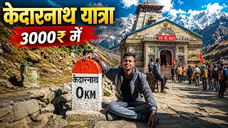 केदारनाथ यात्रा मात्र ₹3000 में संपूर्ण करें । KEDARNATH KAISE JAYE । full guide 2026 low budge